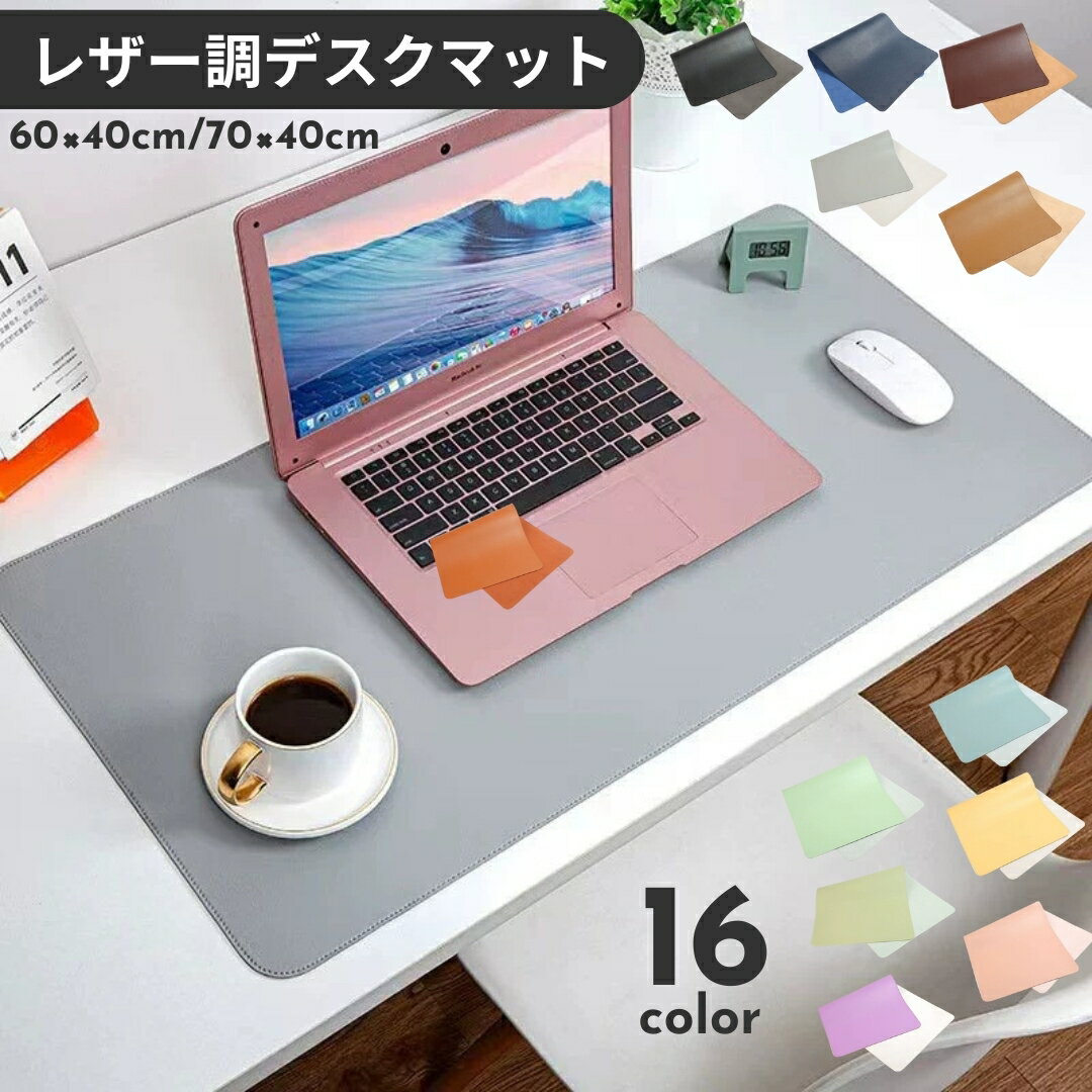 送料無料 デスクマット 60×40cm 70×40cm 大型 マウスパッド 大判 テーブルマット レザー調 ロング 片面 滑り止め 防滑 汚れ防止 シンプル 無地 パソコン作業 デスクワーク テレワーク 在宅ワーク 学習机 勉強机 自宅 オフィス 事務