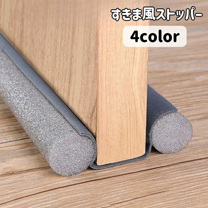 送料無料 すきま風ストッパー クッション 室内ドア ドア下 扉下 隙間 すき間 冷気 暖房効率 冷房効率 防音 防虫 埃 遮断 省エネ 簡単取り付け 差し込むだけ 洗える シンプル