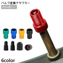 送料無料 バルブ変換アダプター 4個セット 仏式から米式 バルブアダプター キャップ付き 空気入れ フロアポンプ エアバルブ エアーバルブ 自転車 メンテナンス...