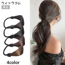 送料無料 ウィッグゴム 単品 レディース ヘアアクセサリー ヘアゴム 髪ゴム 髪飾り 髪留め まとめ髪 おしゃれ かわいい ストレート ヘアアレンジ 結び目隠し ゴム隠し