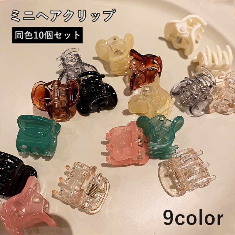 送料無料 ヘアクリップ 10個セット ミニ バンスクリップ ヘアピン レディース 女性 ヘアアクセサリー 髪飾り シンプル かわいい おしゃれ