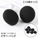 送料無料 イヤーパッド 交換用 10個セット 18mm 両耳 カバー クッション スポンジ イヤホン ヘッドフォン ブラック 黒色