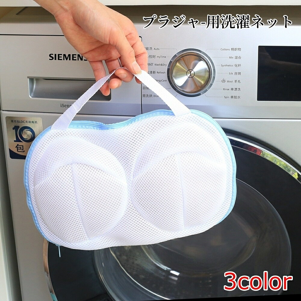 送料無料 ブラジャー用洗濯ネット ランドリーネット 洗濯用品 洗濯機用 メッシュ ファスナー 持ち手付き ホワイト ブルー ピンク シンプル そのまま干せる 型崩れ防止 絡み防止 まとめ洗い 使いやすい