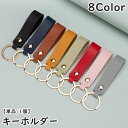 送料無料 キーホルダー キーリング 単品 1個 レザー調 男性 女性 メンズ レディース 男女兼用 ユニセックス バッグチャーム ストラップ ベルトループ 軽量...