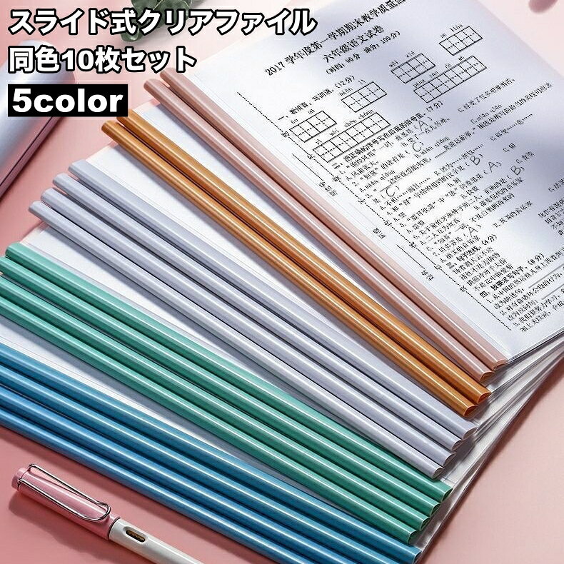 送料無料 クリアファイル 10枚セット スライドファイル レールファイル A4サイズ 単品 文房具 文具 ファイル スライドバー スライドレール 事務用品 学用品 スライド式 シンプル 便利グッズ 学生 学校 オフィス 整理整頓 geki-pla-10129836 激安プラネット パッケージ画像