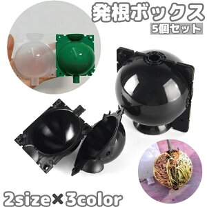 送料無料 発根ボックス 5個セット 取り木ボール 植物 繁殖 株分け 発根装置 簡単取付け ガーデニング 園芸用品 根成長 挿し木 ブラック クリア