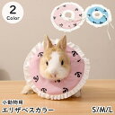 送料無料 エリザベスカラー 小動物用 ウサギ うさぎ ハムスター モルモット チンチラ モモンガ アニマルネッカー 治療後 術後ケア 点眼 投薬 かきむしり防止 傷舐め防止 ペット用品 ピンク ブルー