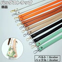 送料無料 バッグストラップ 1本 60cm ハンドストラップ ナスカン付き ショルダーベルト ショート ショルダーストラップ 付け替え 修理 交換用 無地 単色...