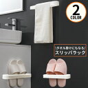 送料無料 スリッパラック サンダル収納 壁掛け 粘着式 浮かせる省スペース 防水 タオルハンガー スリム 玄関 ベランダ バスルーム 浴室