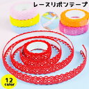 送料無料 レースリボンテープ レーステープ 手芸 ハンドメイド 粘着タイプ デコレーション 小物 手帳 手作り 貼るだけ シールタイプ 装飾 DIY カラバリ豊...