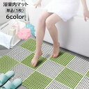送料無料 浴室内マット 単品 1枚 バス用品 30 30cm 正方形 ジョイントマット カット可能 お風呂 バスルーム 繋げる 無地 単色 ホワイト 白 シンプ...