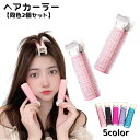 送料無料 ヘアカーラー 2個セット ヒートレス レディース 女性 婦人 ヘアスタイリング 手巻きカーラー クリップ式 ヘアアレンジ 巻く 挟む 前髪 サイド