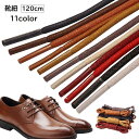 送料無料 靴紐 靴ひも メンズ レディース 男女兼用 ユニセックス シューレース 丸型 丸紐 120cm 交換用 付け替え 無地 単色 ブラック ホワイト シン...