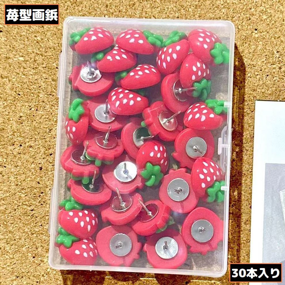 送料無料 画鋲 30個入り 収納ケース付き 画びょう 押しピン プッシュピン マップピン 固定用 苺 イチゴ 可愛い オフィス 事務用品 地図 掲示板 学校
