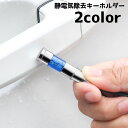 送料無料 静電気除去キーホルダー 静電気除去スティック 静電気除去グッズ ドアノブ 持ち手 車用品 カーグッズ 持ち歩き