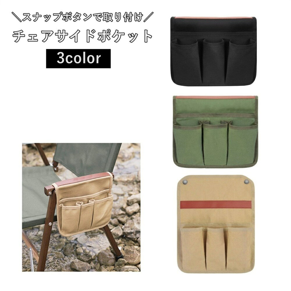 送料無料 チェアサイドポケット 収納ポケット 収納ポーチ サイドバッグ アウトドア用品 キャンバス ス..