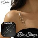 送料無料 ブラストラップ ブラジャーストラップ 同色2本セット 左右セット レディース 女性 婦人 インナー アクセサリー 肩紐 ショルダーストラップ ドレス ...