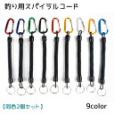 送料無料 釣り用スパイラルコード 同色2個セット カールコード キーチェーン 釣り用品 アウトドア フィッシング 落下防止 紛失防止 カラビナ付き カラバリ豊富