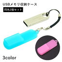 送料無料 USBメモリ収納ケース 2個セット フラッシュメモリカバー ...(2)