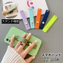 送料無料 スマホバンド スマホベルト スマホホルダー スマホリング スマホスタンド シリコン グリップ 落下防止 スライド シンプル 片手持ち くすみカラー ニュアンスカラー パステルカラー スマートフォン アイフォン iPhone Android カラバリ豊富