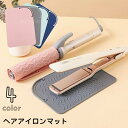 送料無料 ヘアアイロンマット ヘアアイロンカバー シリコン パッド マット 耐熱 巻き付け 収納 滑り止め 丸める 包む 焦げ防止 一時置き ソフト やわらかい 持ち運び便利 旅行 トラベル 出張 単色 シンプル ピンク 緑 青 灰