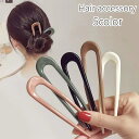 送料無料 かんざし 簪 Uピン U字コーム レディース 女性用 ヘアアクセサリー 髪留め 髪飾り シンプル 無地 可愛い おしゃれ お団子 まとめ髪 ヘアアレン...