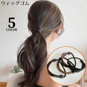 送料無料 ヘアゴム ウィッグゴム レディース ヘアアクセサリー 髪ゴム 髪飾り 髪留め ストレート ヘアアレンジ 結び目隠し ゴム隠し