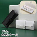送料無料 メガネケース 眼鏡ケース サングラスケース メガネ入れ 収納 持ち運び 持ち歩き 傷防止 汚れ防止 シンプル 無地 レザー調 お洒落 プレゼント ギフ...