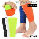 送料無料 シンガードスリーブ 片足用 単品 すねサポーター 子供用 大人用 こども スポーツ用品 サッカー すね当て入れ ふくらはぎカバー