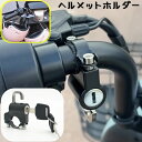 送料無料 ヘルメットホルダー ヘルメットロック 鍵式ロック フック バイク 自転車 防犯対策 盗難防止 カギ キー 施錠 セキュリティ オートバイフック 簡単