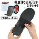 送料無料 滑り止めパッド 靴底用 2巻セット 2ロール 1m 粘着テープ式 革靴 ビジネスシューズ ヒール パンプス 靴 くつ 靴裏 シューケア 靴ケア テープ スリップ対策 サイズ調整 フリーカット ブラック 黒