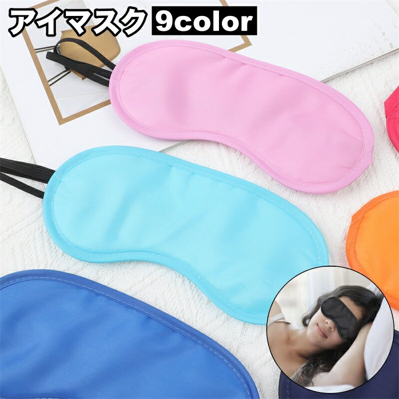 送料無料 アイマスク 遮光 睡眠 旅行用品 移動 安眠グッズ 快眠グッズ 昼寝 就寝 リラックス 日用品雑貨 伸縮性 目隠し リフレッシュ 男女兼用 レディース...