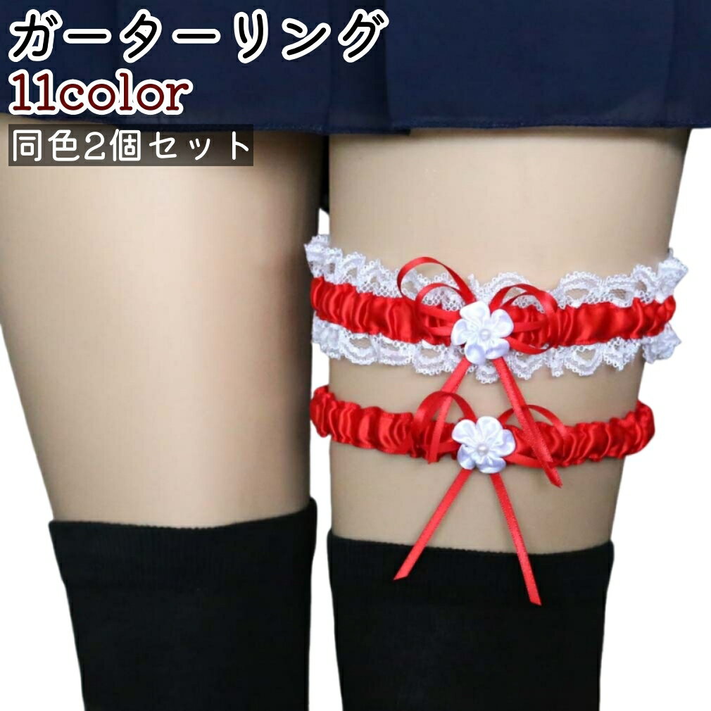 送料無料 ガーターリング 2個セット 2個入り レッグリング レディース 女性 リボン レース かわいい 可愛い おしゃれ コスプレ 仮装 カラバリ豊富 太もも...