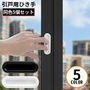 送料無料 引戸用引き手 5個セット I型 取っ手 取手 補助ハンドル 引き戸開閉補助 粘着式 両面テープ式 網戸 戸棚 引き出し 窓 ドア