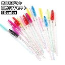 送料無料 まつ毛ブラシ スクリューブラシ 50本セット まつ毛コーム アイメイク用品 大容量 使いやすい 睫毛 まつげ 眉毛
