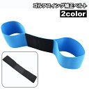 送料無料 ゴルフスイング補正ベルト ゴルフ練習器具 ゴムバンド 軽量 幅広 練習 トレーニング 手打ち防止 打ちっぱなし スウィング補正
