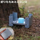 送料無料 ミニコンロ ポケットコンロ バーベキュー アウトドア コンロ 折りたたみ キャンプ ソロキャンプ 調理 登山 小型 コンパクト