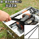送料無料 火ばさみ トング 炭ばさみ 薪ばさみ 炭トング 炭掴み 薪掴み 28cm 金属製 シンプル キャンプ バーベキュー BBQ 焚き火 ゴミ拾い 掃除 アウトドア シルバーカラー 銀色
