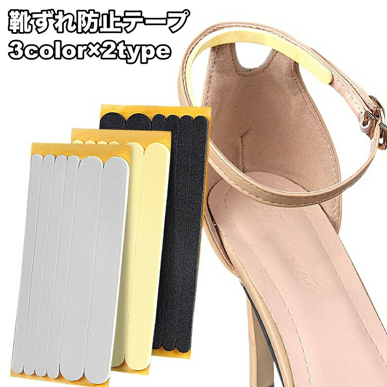 送料無料 靴ずれ防止テープ ずり落ち防止テープ 靴擦れ防止 粘着テープ 保護テープ 固定 シール ストラップシューズ ハイヒール クツズレ かかと キズ防止