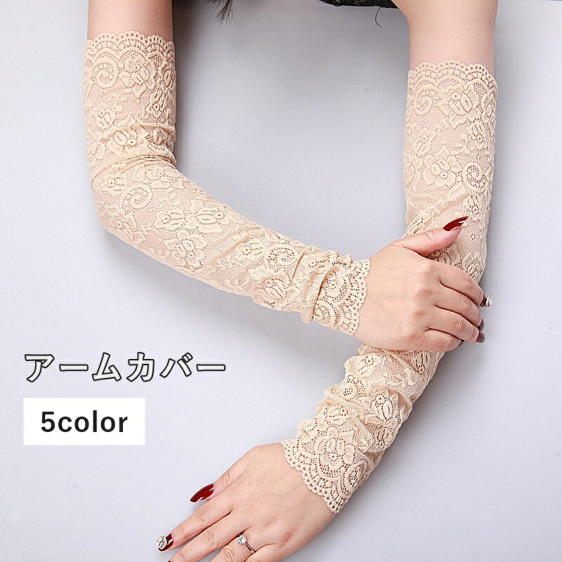 送料無料 アームカバー 腕カバー レディース 女性 薄手 透け感 フリル レース 紫外線対策 日焼け対策 アウトドア 運転 自転車