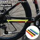 送料無料 自転車用フレームプロテクター チェーンステープロテクター 自転車 マウンテンバイク フレーム チェーンステー 保護 ガード 傷防止 プロテクター