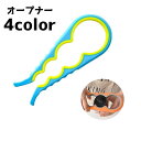 送料無料 オープナー 栓抜き 蓋開け 蓋 キャップ 瓶 ペットボトル キッチン 雑貨 小物 便利グッズ 時短 ボトル