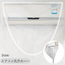 送料無料 エアコン洗浄カバー 家庭用 エアコンクリーニング 掃除用品 掃除 エアコン掃除 飛び散り防止 汚れ防止 壁掛け用 清掃用品 クリーニング 掃除用具 大掃除