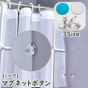 送料無料 シャワーカーテンボタン 単品 1ペア マグネット 磁石 カーテンホック カーテン留め 留め具 カーテンアクセサリー バスグッズ 浴室 シャワールーム プライバシー保護 簡単設置 便利