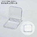 送料無料 ネイルチップケース ネイルチップ収納 ネイルアート用品 クリア 透明 中身が見える 薄型 スリム 四角形 スクエア型 小物入れ 携帯用 持ち運び便利