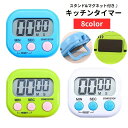 送料無料 キッチンタイマー デジタル 電池式 マグネット 磁石 スタンド 時間計測 キッチン雑貨 お料理 クッキング デジタルタイマー 簡単操作 勉強 シンプル...