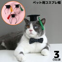 送料無料 ペット用 角帽 帽子 犬 猫 ハット キャップ 頭飾り タッセル コスプレ 仮装 卒業式 大学 アカデミック パーティー 可愛い