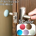 送料無料 戸当たりクッション 同色4個セット 衝撃吸収 丸 ラウンド ドーム型 壁保護 傷防止 衝突防止 汚れ対策 ぶつかり防止 貼り付け