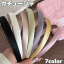 送料無料 カチューシャ ヘアアクセサリー レディース 女性 サテン調 布張り 単色 シンプル ヘアバンド ヘアアレンジ おしゃれ かわいい 無地