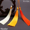 送料無料 タッセル フリンジ 房飾り アクセサリーパーツ ロング ハンドメイド 手作り 手芸 装飾 おしゃれ かわいい 材料 DIY アクセサリー製作
